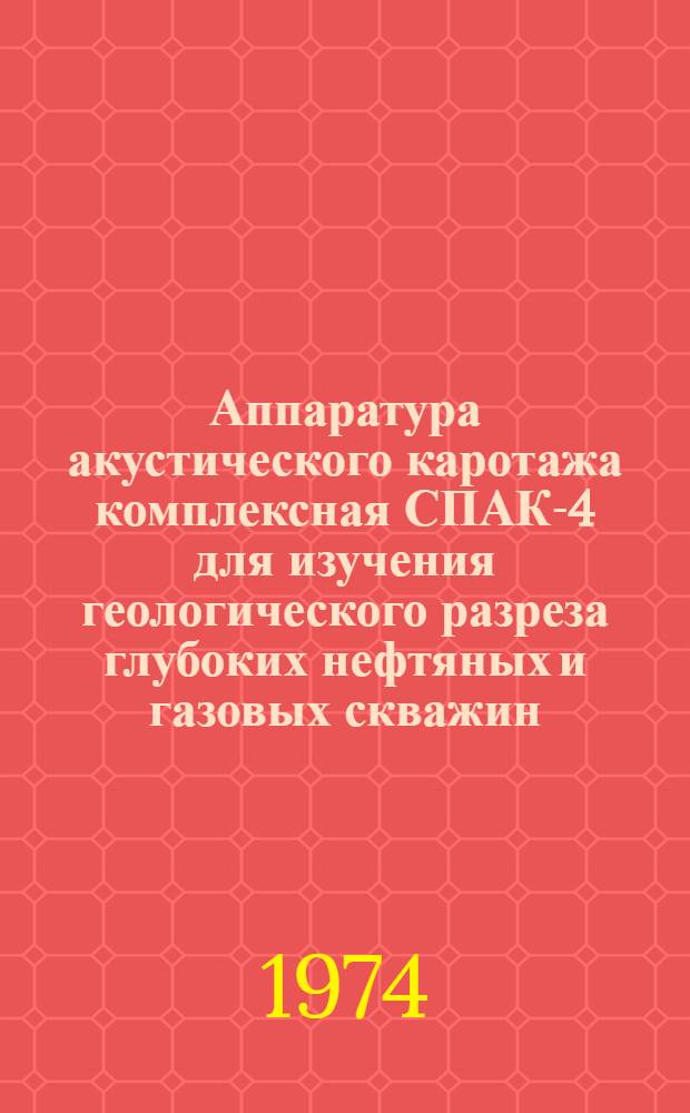 Аппаратура акустического каротажа комплексная СПАК-4 для изучения геологического разреза глубоких нефтяных и газовых скважин