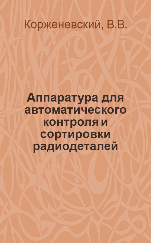 Аппаратура для автоматического контроля и сортировки радиодеталей