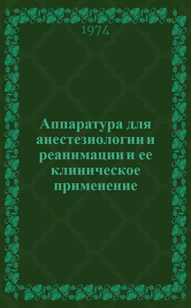 Аппаратура для анестезиологии и реанимации и ее клиническое применение : Сборник статей