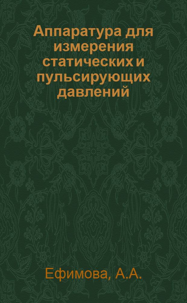 Аппаратура для измерения статических и пульсирующих давлений : Справочник