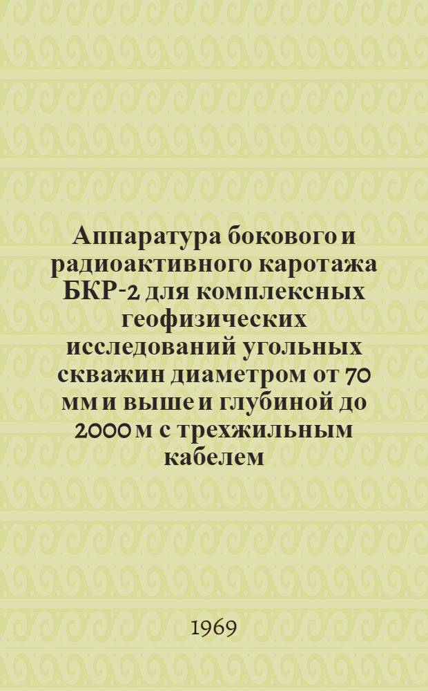 Аппаратура бокового и радиоактивного каротажа БКР-2 для комплексных геофизических исследований угольных скважин диаметром от 70 мм и выше и глубиной до 2000 м с трехжильным кабелем