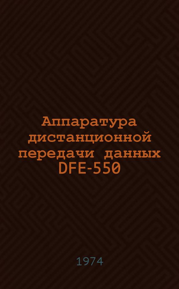 Аппаратура дистанционной передачи данных DFE-550 : Инструкт.-метод. материалы : (Прил. к табл.) : Пер. с нем