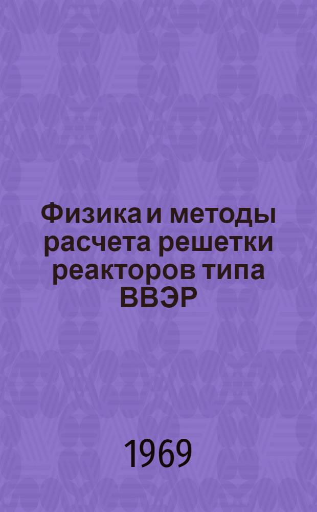 Физика и методы расчета решетки реакторов типа ВВЭР : Автореф. дис. на соискание учен. степени канд. техн. наук