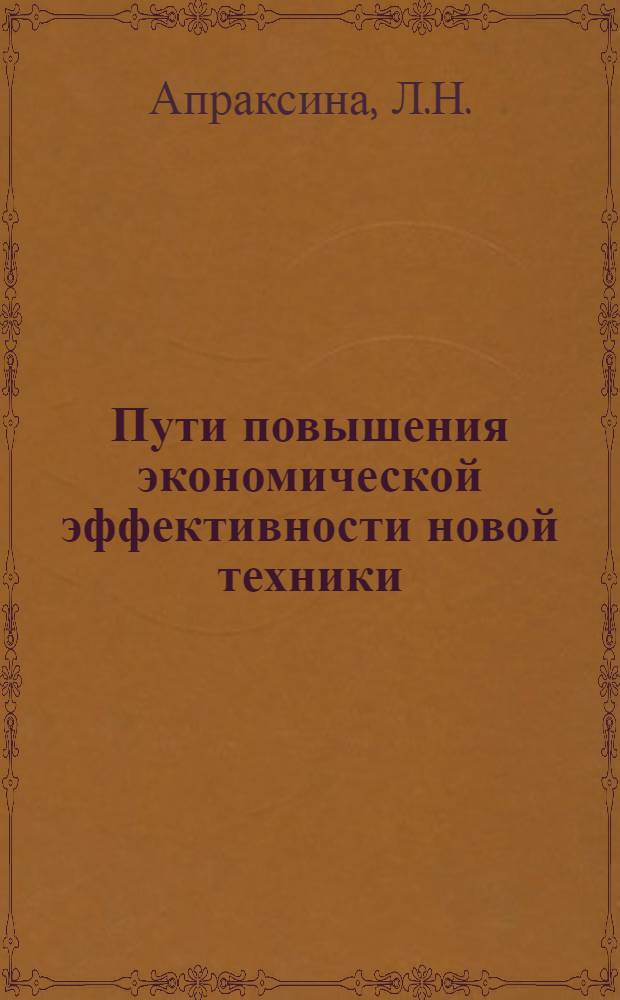 Пути повышения экономической эффективности новой техники : (На примере литейного производства) : Автореферат дис. на соискание учен. степени канд. экон. наук : (594)