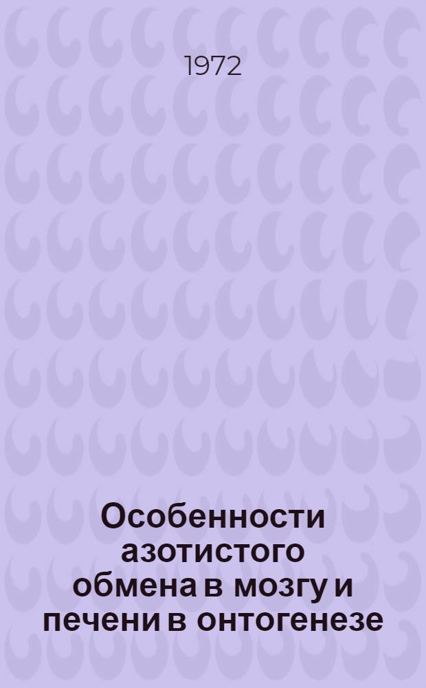 Особенности азотистого обмена в мозгу и печени в онтогенезе : Автореф. дис. на соискание учен. степени д-ра биол. наук : (093)
