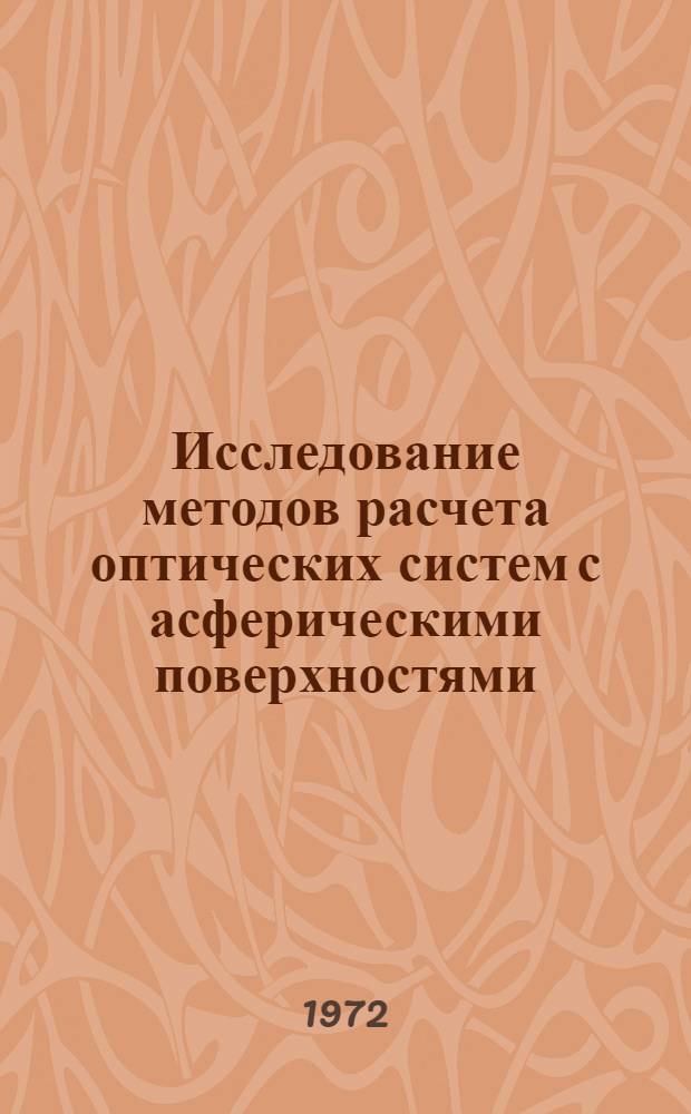 Исследование методов расчета оптических систем с асферическими поверхностями : Автореф. дис. на соиск. учен. степени канд. техн. наук : (11.07)
