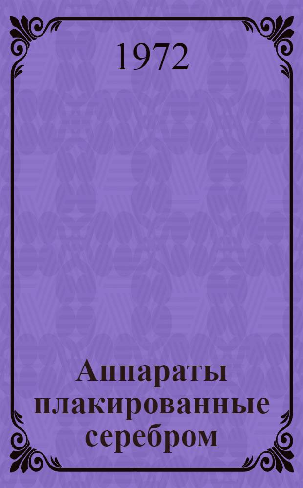 Аппараты плакированные серебром : Каталог