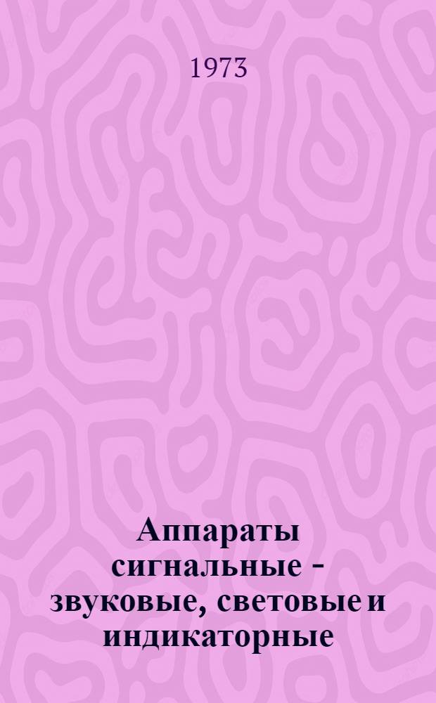 Аппараты сигнальные - звуковые, световые и индикаторные : Каталог