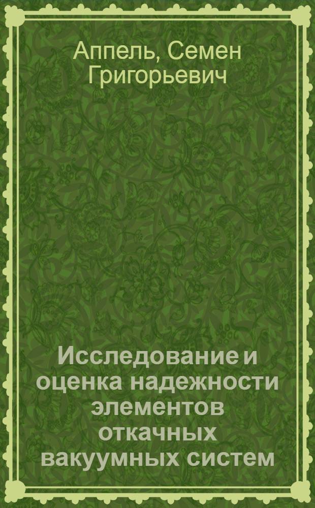 Исследование и оценка надежности элементов откачных вакуумных систем : Автореф. дис. на соиск. учен. степени канд. техн. наук : (05.02.10)