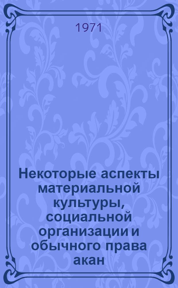 Некоторые аспекты материальной культуры, социальной организации и обычного права акан (Гана) : Автореф. дис. на соискание учен. степени канд. ист. наук : (576)