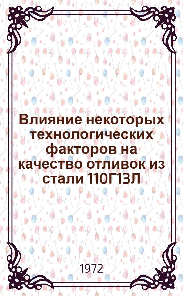 Влияние некоторых технологических факторов на качество отливок из стали 110Г13Л : Автореф. дис. на соиск. учен. степени канд. техн. наук : (323)
