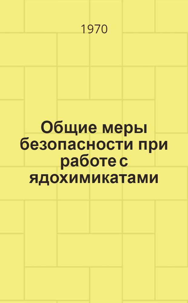 Общие меры безопасности при работе с ядохимикатами