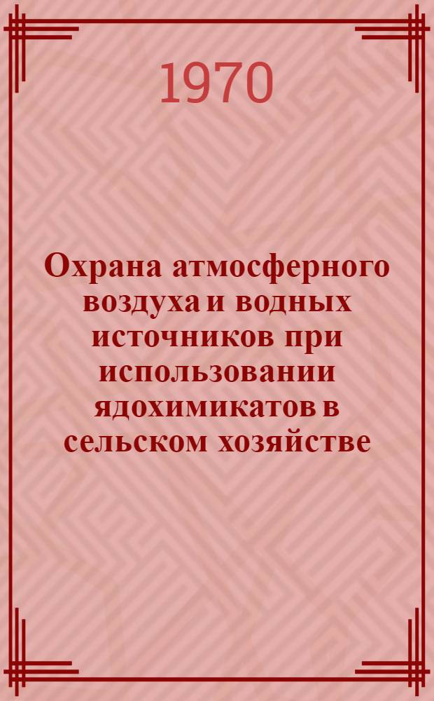 Охрана атмосферного воздуха и водных источников при использовании ядохимикатов в сельском хозяйстве