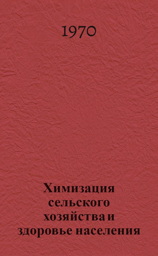 Химизация сельского хозяйства и здоровье населения