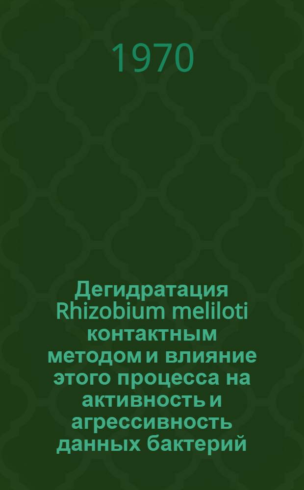Дегидратация Rhizobium meliloti контактным методом и влияние этого процесса на активность и агрессивность данных бактерий : Автореф. дис. на соискание учен. степени канд. биол. наук : (03.096)