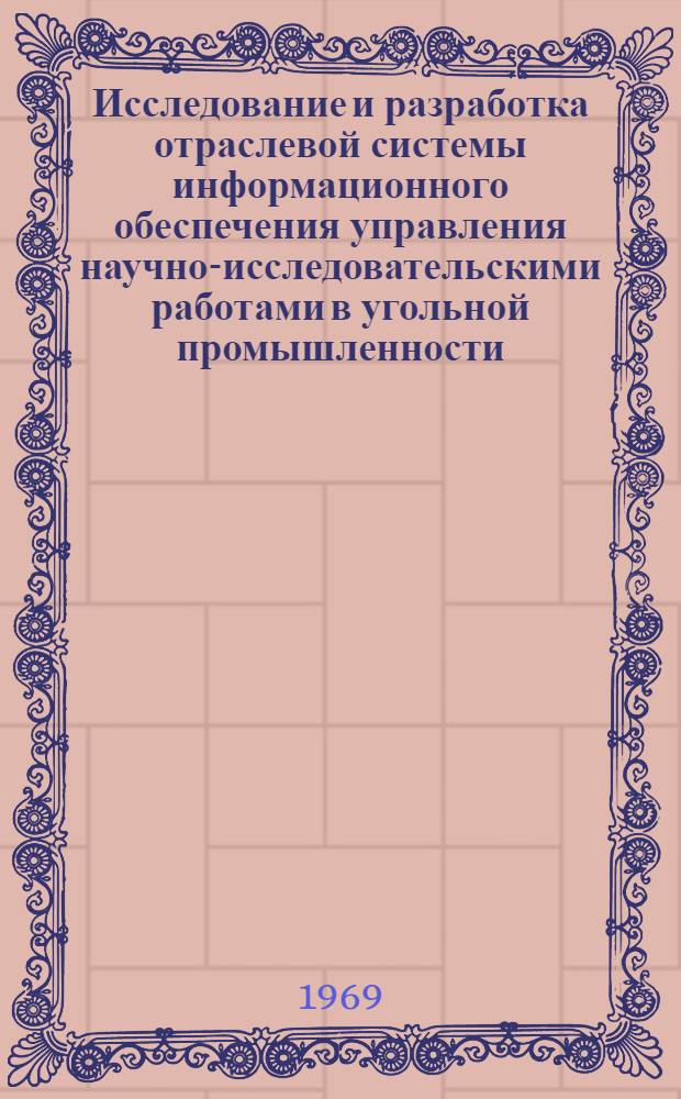 Исследование и разработка отраслевой системы информационного обеспечения управления научно-исследовательскими работами в угольной промышленности : Автореф. дис. на соискание учен. степени канд. техн. наук : (08594)