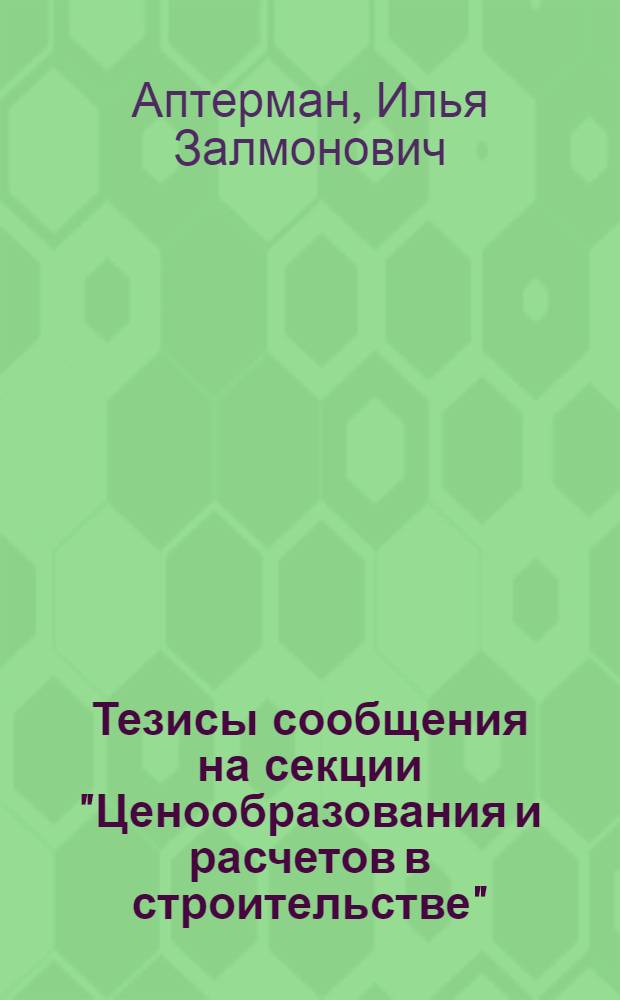 Тезисы сообщения на секции "Ценообразования и расчетов в строительстве" : Ученого совета НИИ ЭС Госстроя СССР : Отчет по теме 5 : Результат М-5. "Разработать основы автоматизированной подсистемы сбора, обработки и анализа ценовой информации по железобетонным изделиям" : Для обсуждения