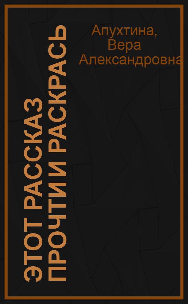 Этот рассказ прочти и раскрась : Альбом для раскрашивания