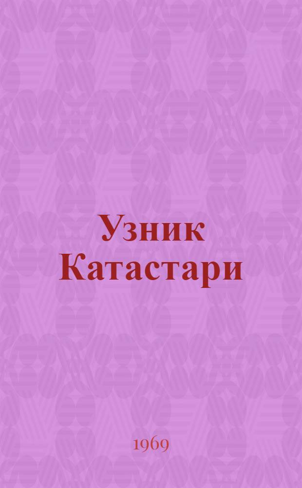 Узник Катастари : Пьеса в одном акте с прологом