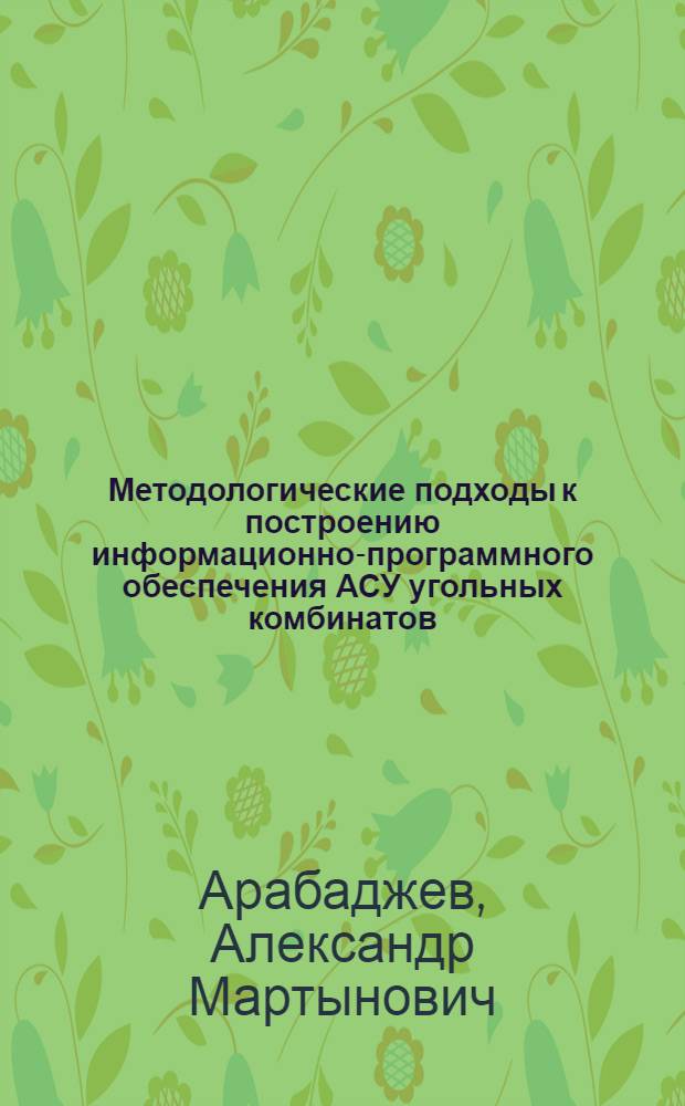Методологические подходы к построению информационно-программного обеспечения АСУ угольных комбинатов