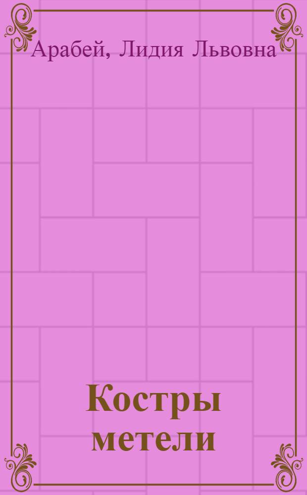 Костры метели : Повести