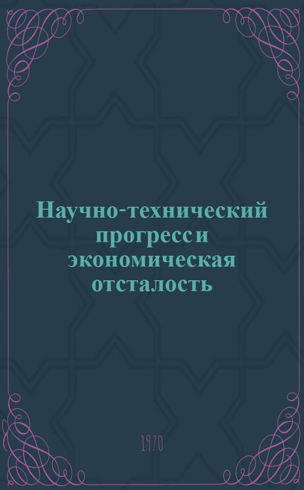 Научно-технический прогресс и экономическая отсталость : Доклад