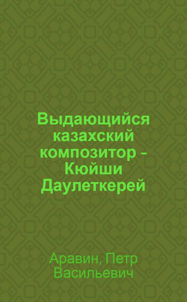 Выдающийся казахский композитор - Кюйши Даулеткерей
