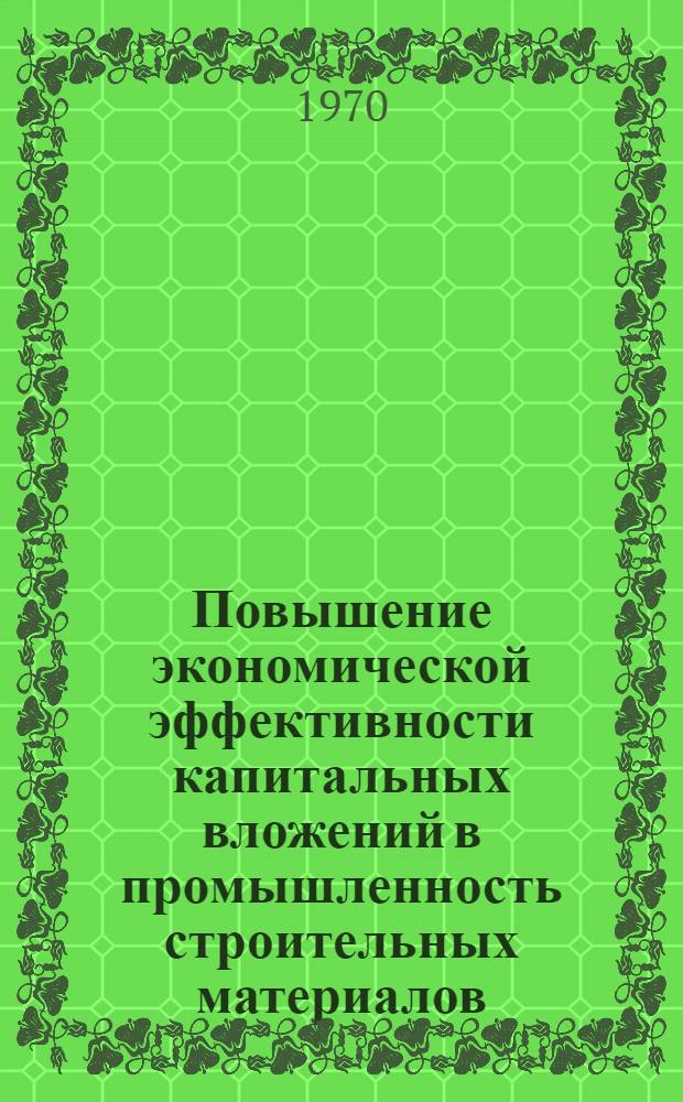 Повышение экономической эффективности капитальных вложений в промышленность строительных материалов : (На материалах ТССР) : Автореф. дис. на соискание учен. степени канд. экон. наук : (08.590)