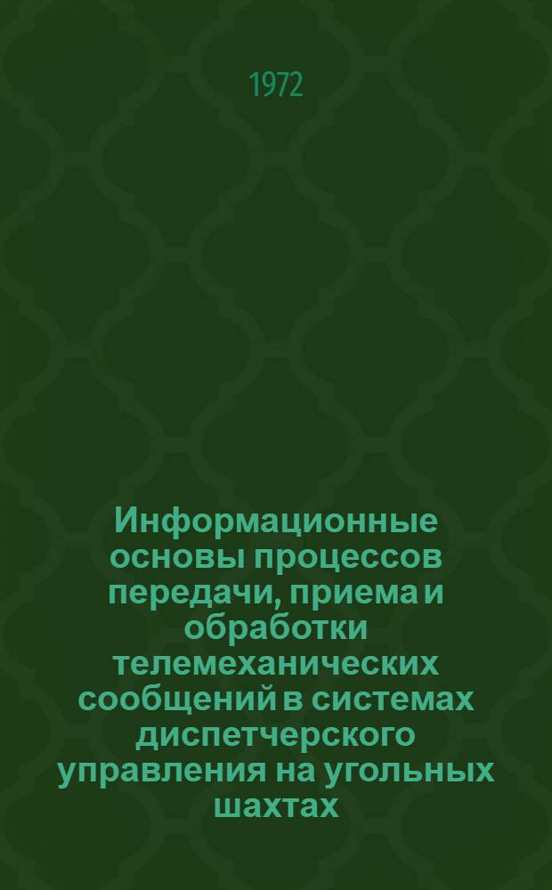 Информационные основы процессов передачи, приема и обработки телемеханических сообщений в системах диспетчерского управления на угольных шахтах : Автореф. дис. на соиск. учен. степени д. т. н
