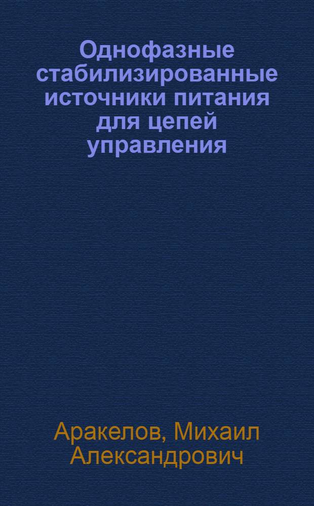 Однофазные стабилизированные источники питания для цепей управления : Автореф. дис. на соискание учен. степени канд. техн. наук : (433)