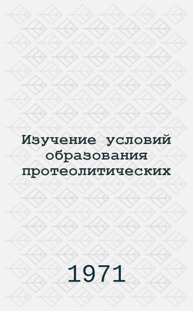 Изучение условий образования протеолитических (фибринолитических и казеинолитических) ферментов актиномицетами разных систематических групп : Автореф. дис. на соискание учен. степени канд. биол. наук
