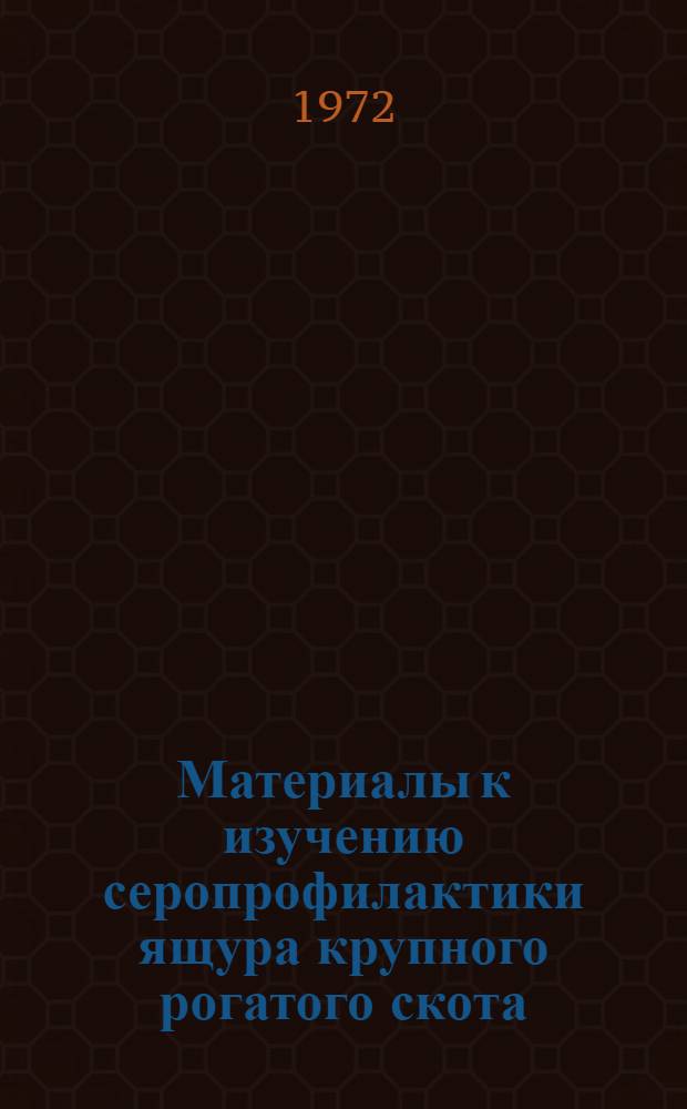 Материалы к изучению серопрофилактики ящура крупного рогатого скота : Автореф. дис. на соискание учен. степени канд. вет. наук