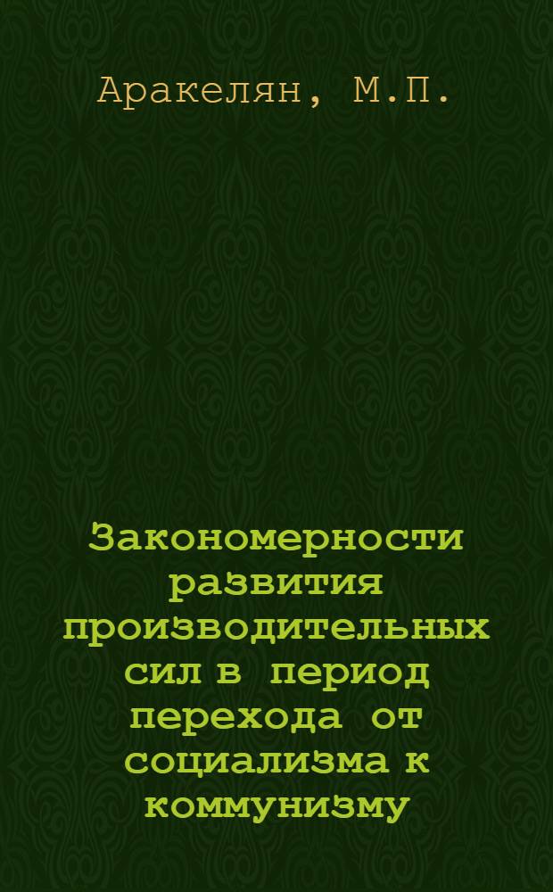 Закономерности развития производительных сил в период перехода от социализма к коммунизму : Автореф. дис. на соискание учен. степени канд. филос. наук : (620)