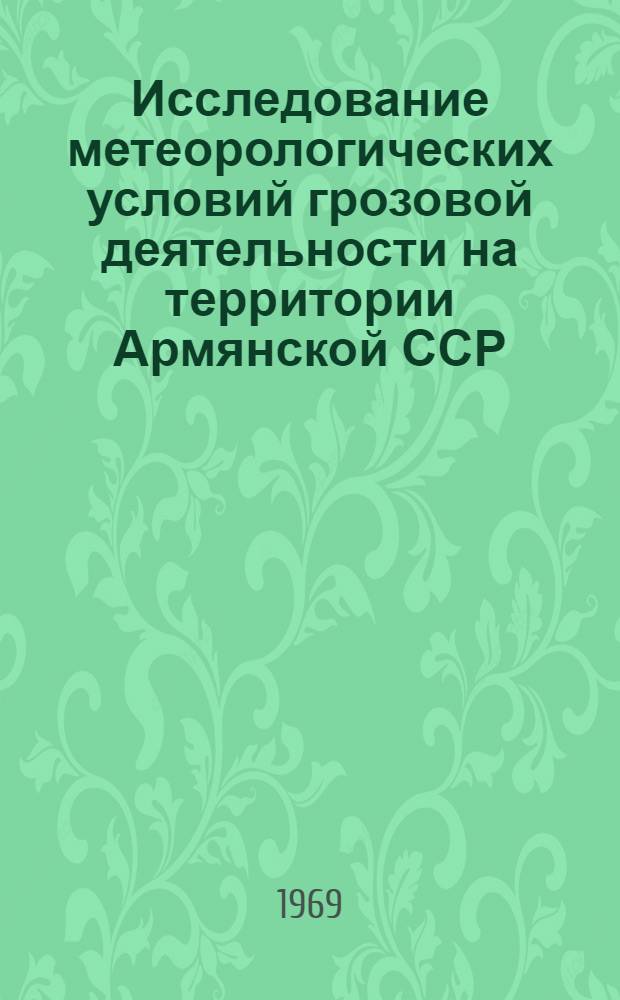 Исследование метеорологических условий грозовой деятельности на территории Армянской ССР : Автореф. дис. на соискание учен. степени канд. геогр. наук : (11698)