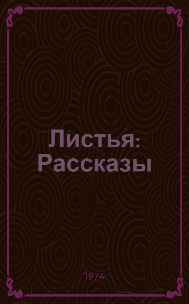 Листья : Рассказы