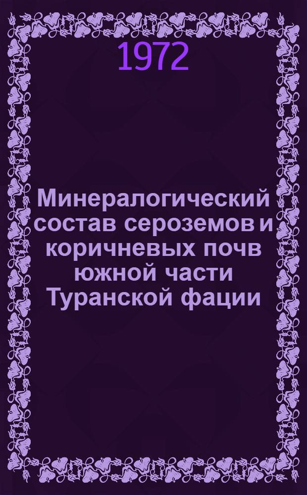 Минералогический состав сероземов и коричневых почв южной части Туранской фации