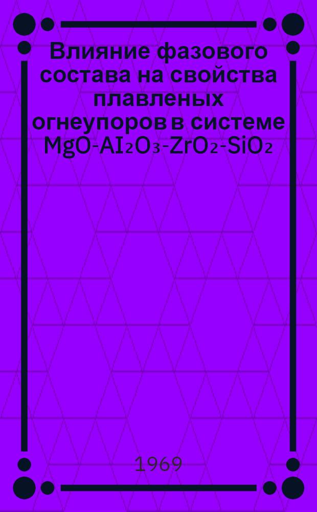 Влияние фазового состава на свойства плавленых огнеупоров в системе MgO-AI₂O₃-ZrO₂-SiO₂ : Автореф. дис. на соискание учен. степени канд. техн. наук : (350)