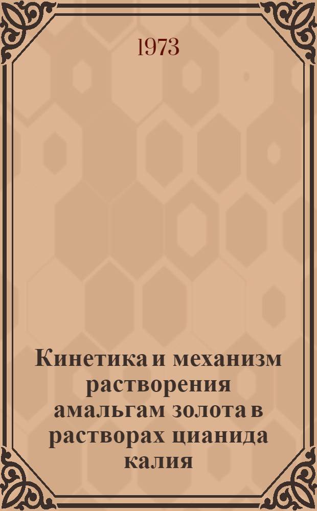 Кинетика и механизм растворения амальгам золота в растворах цианида калия : Автореф. дис. на соиск. учен. степени канд. техн. наук : (05.16.03)