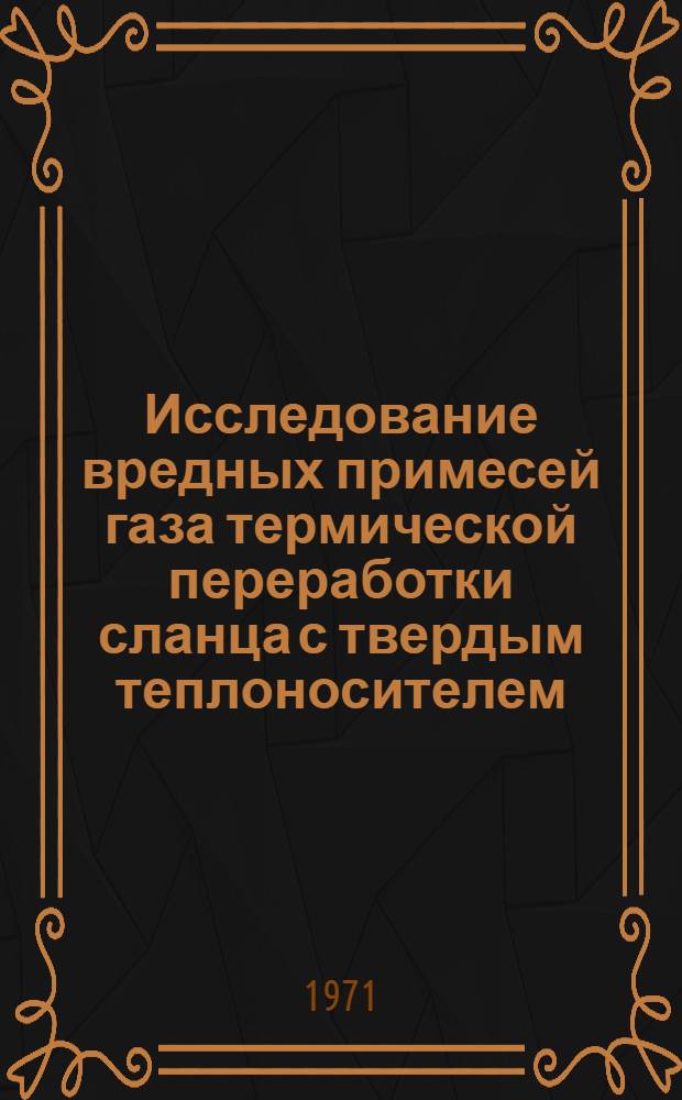 Исследование вредных примесей газа термической переработки сланца с твердым теплоносителем : Автореф. дис. на соискание учен. степени канд. техн. наук : (346)