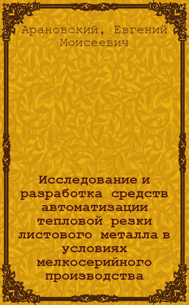 Исследование и разработка средств автоматизации тепловой резки листового металла в условиях мелкосерийного производства : Автореф. дис. на соиск. учен. степени канд. техн. наук : (05.02.07)