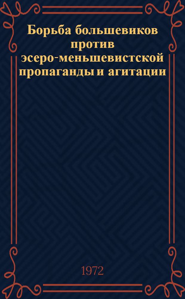 Борьба большевиков против эсеро-меньшевистской пропаганды и агитации (октябрь 1917-1920 гг.) : Автореф. дис. на соиск. учен. степени канд. ист. наук : (00.01)