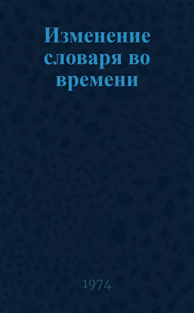 Изменение словаря во времени : (Мат. модель и эксперим. данные) : Автореф. дис. на соиск. учен. степени канд. филол. наук : (10.02.21)