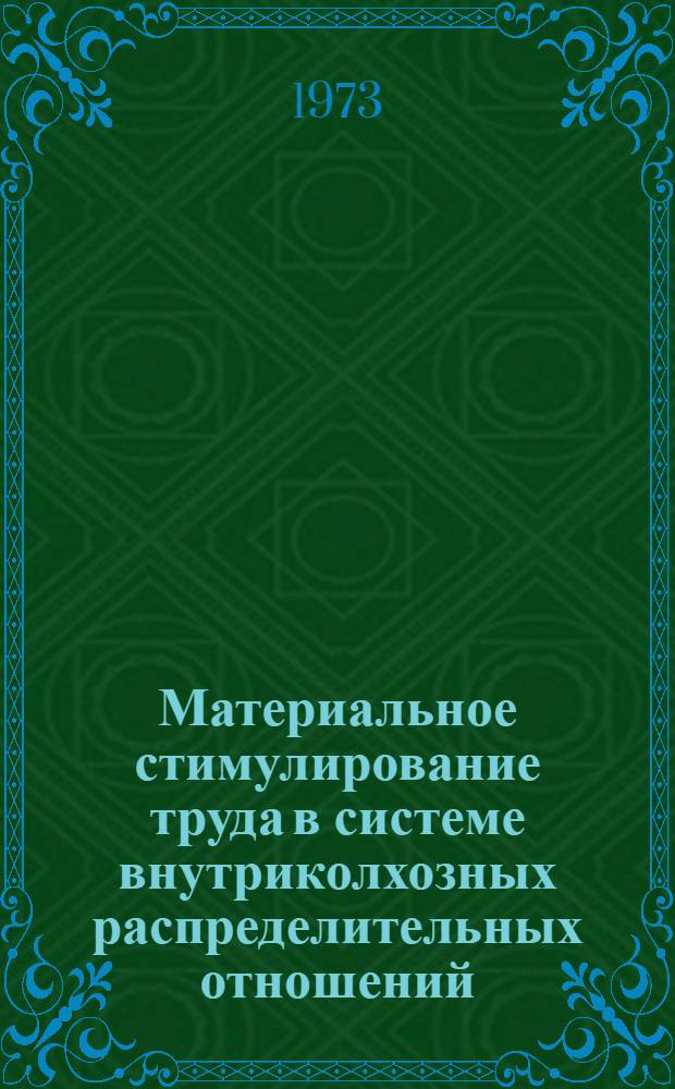 Материальное стимулирование труда в системе внутриколхозных распределительных отношений : Автореф. дис. на соиск. учен. степени канд. экон. наук : (08.00.01)