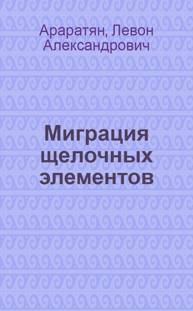 Миграция щелочных элементов (K, Na, Rb, Li) в системе почва-растение в условиях Армянской ССР : Автореф. дис. на соиск. учен. степени канд. биол. наук : (06.01.04)