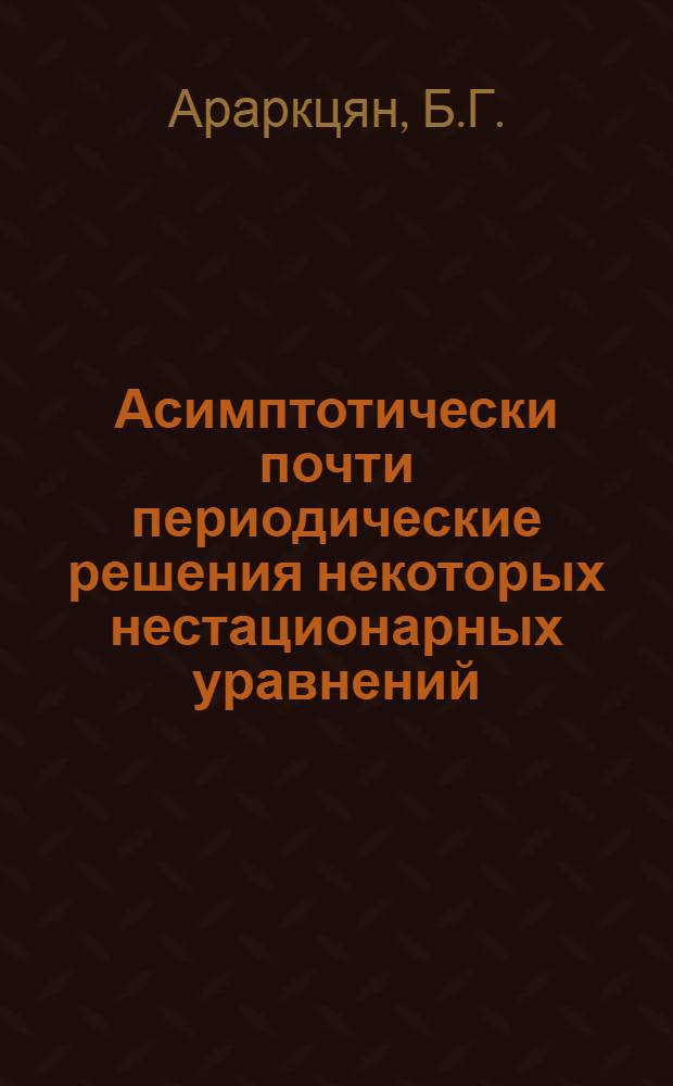 Асимптотически почти периодические решения некоторых нестационарных уравнений : Автореф. дис. на соискание учен. степени канд. физ.-мат. наук : (003)