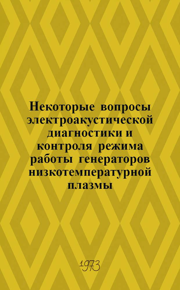 Некоторые вопросы электроакустической диагностики и контроля режима работы генераторов низкотемпературной плазмы : Автореф. дис. на соиск. учен. степени к. т. н