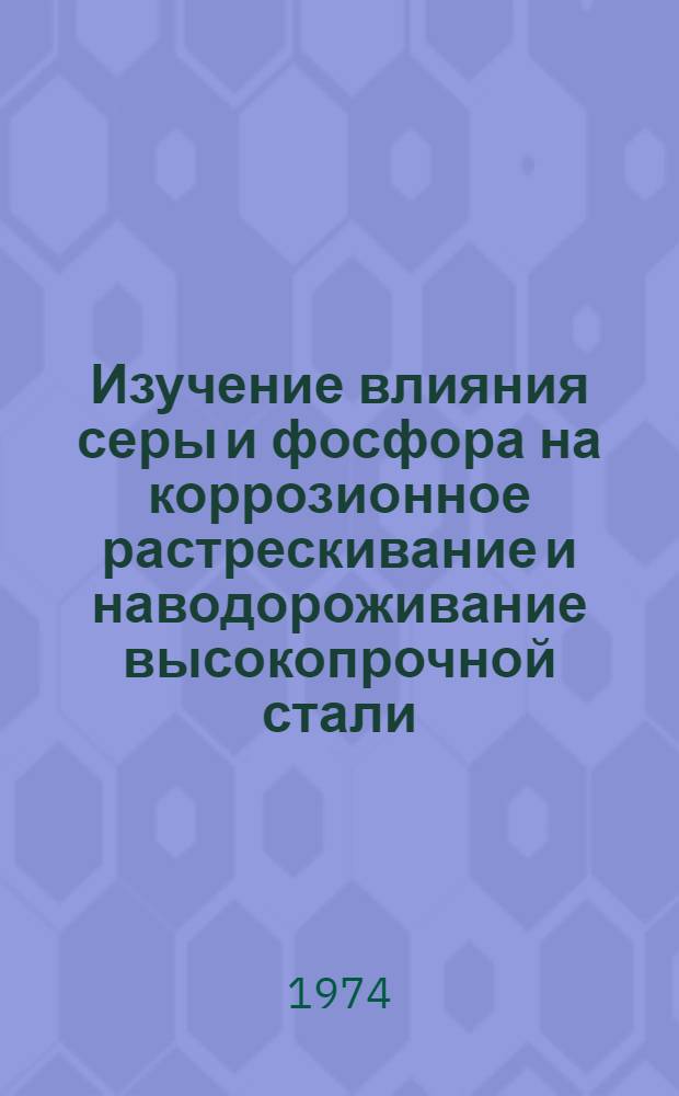Изучение влияния серы и фосфора на коррозионное растрескивание и наводороживание высокопрочной стали : Автореф. дис. на соиск. учен. степени канд. техн. наук : (05.16.01)