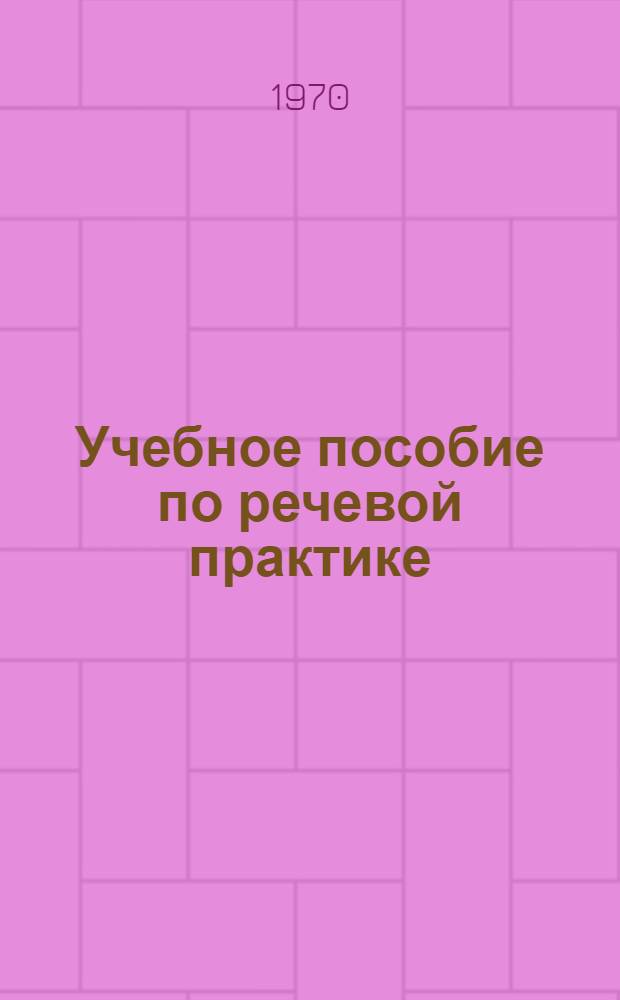 Учебное пособие по речевой практике : На материалах кинофильмов "На прием к жене" и "Смех в раю" : Англ. яз