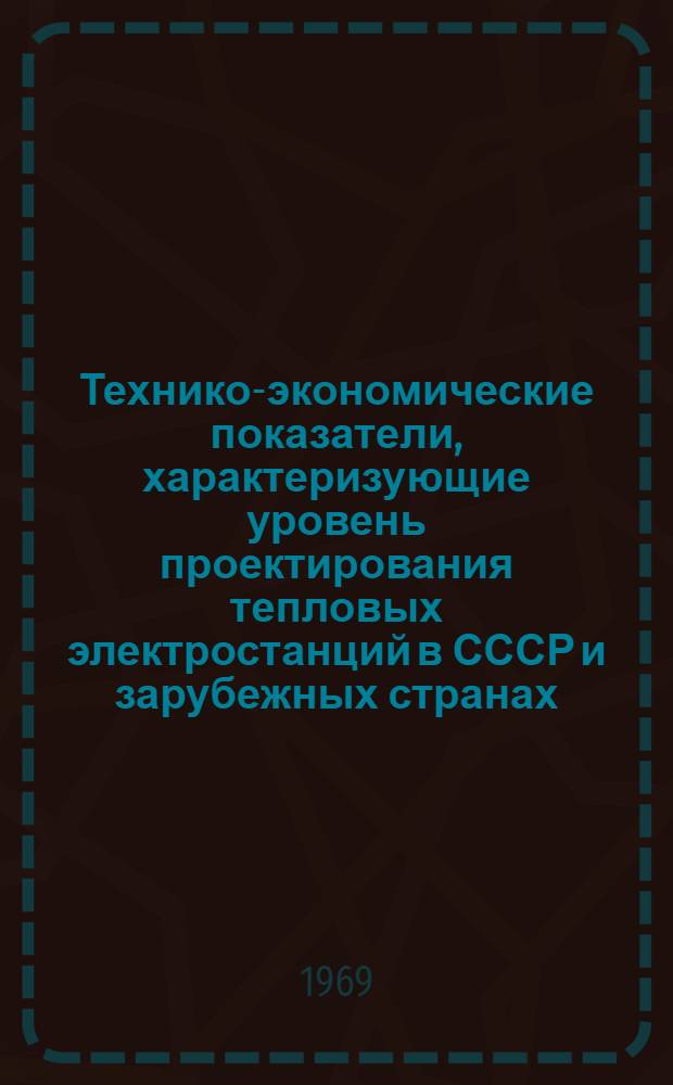 Технико-экономические показатели, характеризующие уровень проектирования тепловых электростанций в СССР и зарубежных странах : Обзор