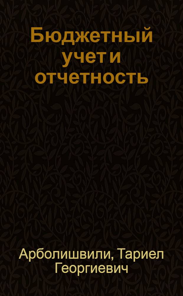 Бюджетный учет и отчетность : (Учебник для экон. фак. ун-та) : Автореф. дис. на соискание учен. степени д-ра экон. наук